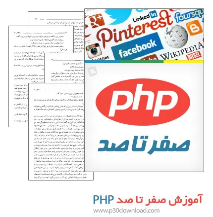 دانلود کتاب صفر تا صد PHP