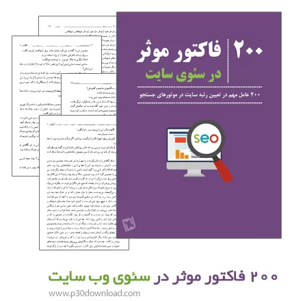 دانلود کتاب 200 فاکتور موثر در سئوی سایت