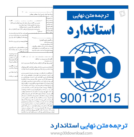 دانلود کتاب ترجمه متن نهایی استاندارد ISO 9001:2015