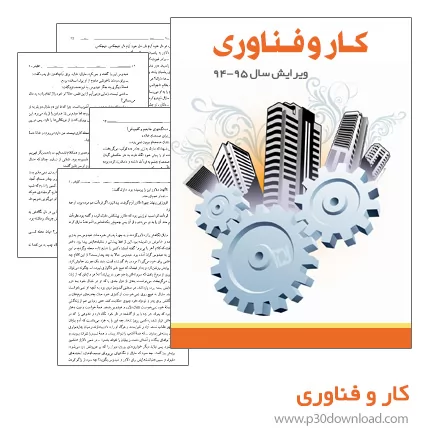 دانلود کتاب کار و فناوری - ویرایش سال 94-95