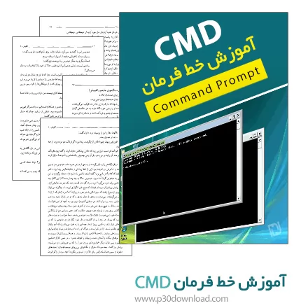 دانلود کتاب آموزش خط فرمان CMD