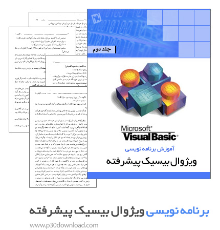 دانلود کتاب آموزش برنامه نویسی ویژوال بیسیک پیشرفته - جلد دوم