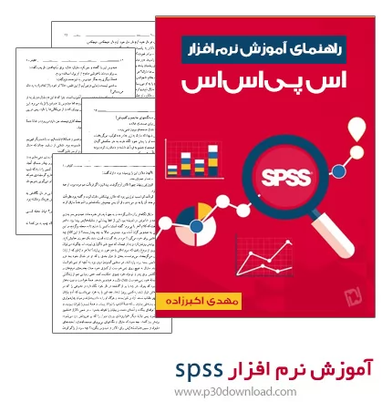 دانلود راهنمای آموزش نرم افزار SPSS