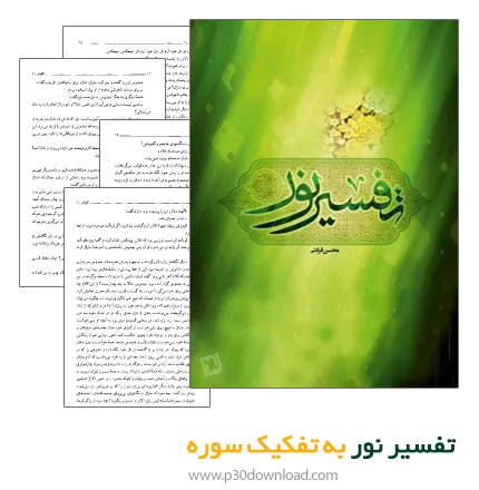 دانلود کتاب تفسیر نور (به تفکیک سوره)