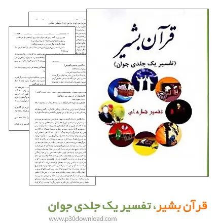 دانلود کتاب قران بشیر - تفسیر یك جلدی جوان (قطره ای)