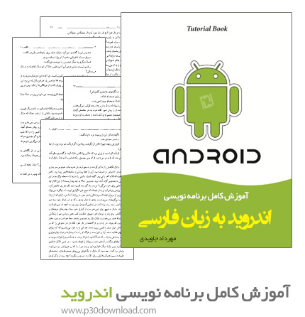 دانلود کتاب آموزش کامل برنامه نویسی اندروید به زبان فارسی