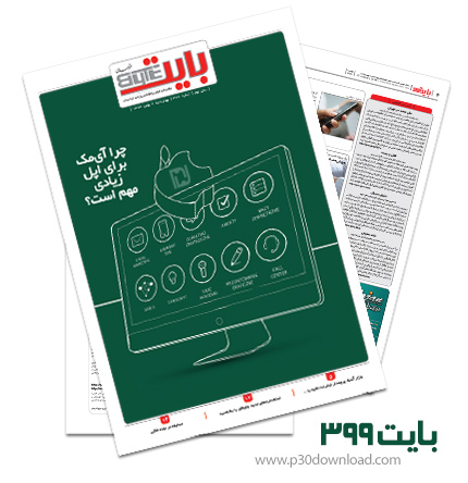 دانلود بایت شماره 399 - ضمیمه فناوری اطلاعات روزنامه خراسان