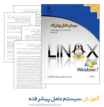 دانلود کتاب آموزش سیستم عامل پیشرفته - ویندوز 7 و لینوکس دبیان