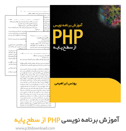 دانلود کتاب آموزش برنامه نویسی PHP از سطح پایه