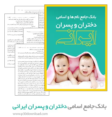 دانلود کتاب بانک جامع نام ها و اسامی دختران و پسران ایرانی