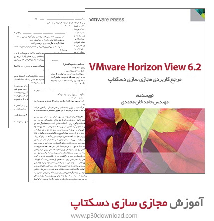 دانلود کتاب آموزش مجازی سازی دسکتاپ با VMware Horizon View