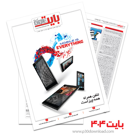 دانلود بایت شماره 404 - ضمیمه فناوری اطلاعات روزنامه خراسان