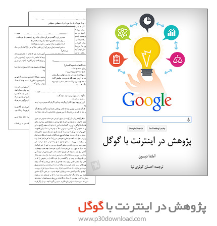 دانلود کتاب پژوهش در اینترنت با گوگل