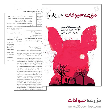 دانلود کتاب صوتی مزرعه حیوانات