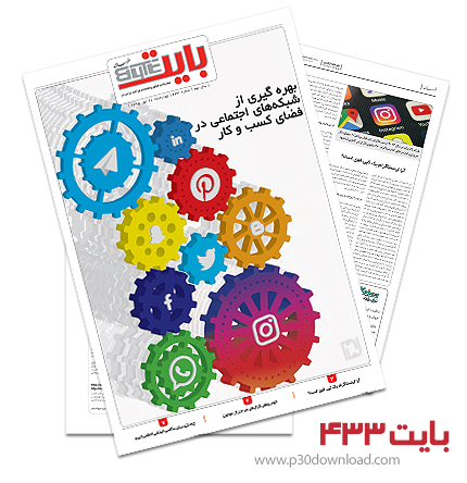 دانلود بایت شماره 433 - ضمیمه فناوری اطلاعات روزنامه خراسان