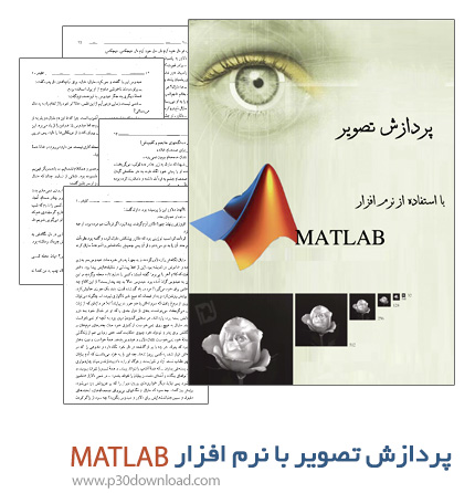 دانلود کتاب پردازش تصویر با استفاده از نرم افزار MATLAB