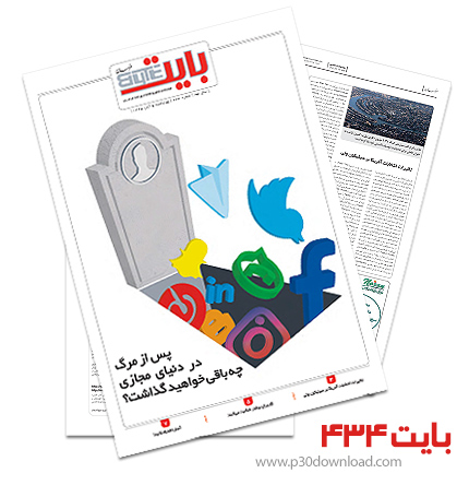 دانلود بایت شماره 434 - ضمیمه فناوری اطلاعات روزنامه خراسان