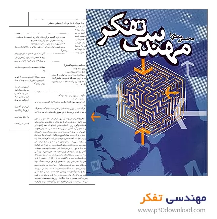 دانلود کتاب مهندسی تفکر