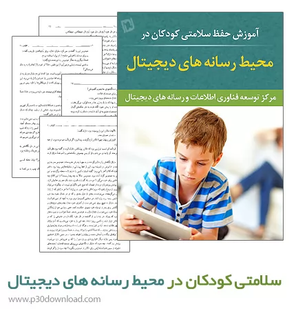 دانلود کتاب آموزش حفظ سلامتی کودکان در محیط رسانه های دیجیتال