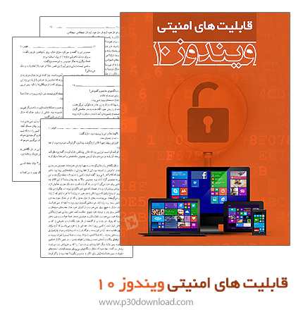 دانلود کتاب قابلیت های امنیتی ویندوز 10