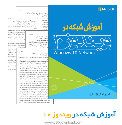 دانلود کتاب آموزش شبکه در ویندوز 10