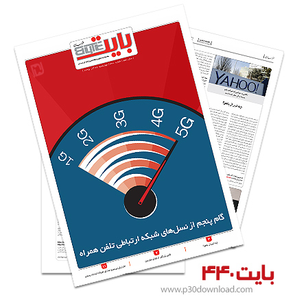 دانلود بایت شماره 440 - ضمیمه فناوری اطلاعات روزنامه خراسان