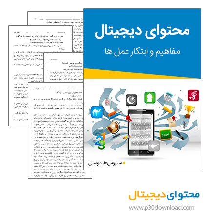 دانلود کتاب محتوای دیجیتال - مفاهیم و ابتکار عمل ها