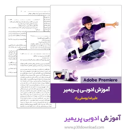 دانلود کتاب آموزش ادوبی پریمیر - Adobe Premiere