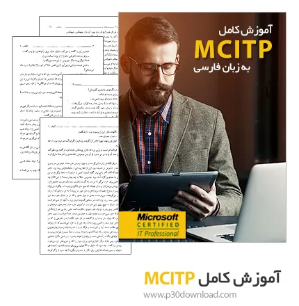 دانلود کتاب آموزش کامل MCITP به زبان فارسی