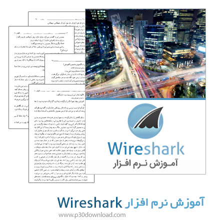دانلود کتاب آموزش نرم افزار Wireshark