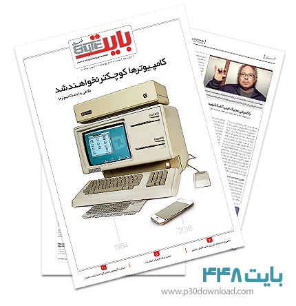 دانلود بایت شماره 448 - ضمیمه فناوری اطلاعات روزنامه خراسان