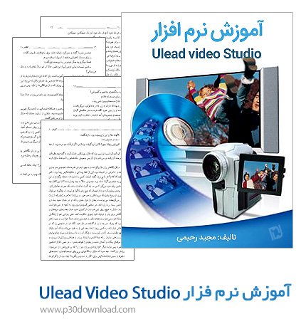 دانلود کتاب آموزش نرم افزار Ulead Video Studio