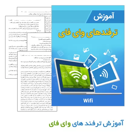 دانلود کتاب آموزش ترفند های وای فای (Wifi)