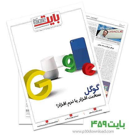 دانلود بایت شماره 459 - ضمیمه فناوری اطلاعات روزنامه خراسان