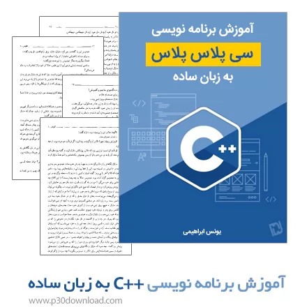 دانلود کتاب آموزش برنامه نویسی ++C به زبان ساده