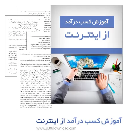 دانلود کتاب آموزش کسب درآمد از اینترنت