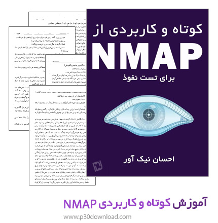 دانلود کتاب آموزش کوتاه و کاربردی از Nmap برای تست نفوذ