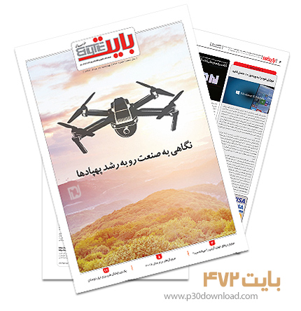 دانلود بایت شماره 472 - ضمیمه فناوری اطلاعات روزنامه خراسان