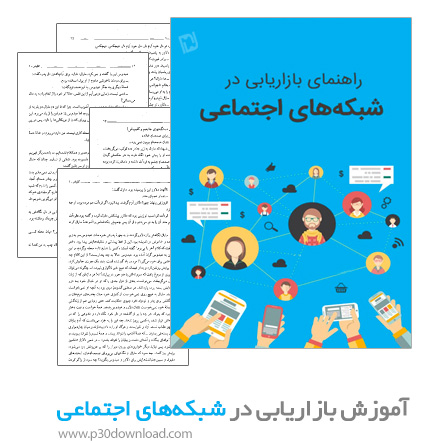 دانلود کتاب آموزش بازاریابی در شبکه‌های اجتماعی