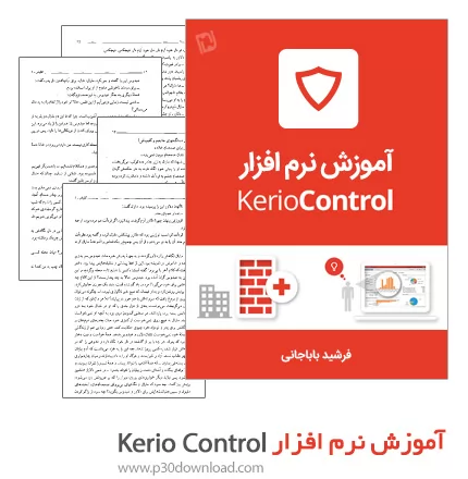 دانلود کتاب آموزش نرم افزار Kerio Control