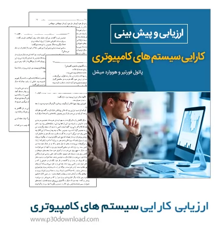 دانلود کتاب ارزیابی و پیش بینی کارایی سیستم های کامپیوتری