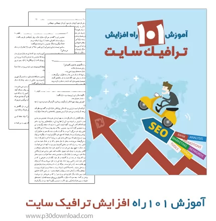 دانلود کتاب آموزش ۱۰۱ راه افزایش ترافیک سایت