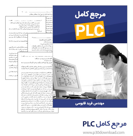 دانلود کتاب مرجع کامل PLC