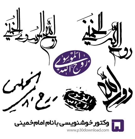 دانلود وکتور خوشنویسی با نام حضرت امام خمینی - Ruhollah Khomeini Vector Calligraphy 