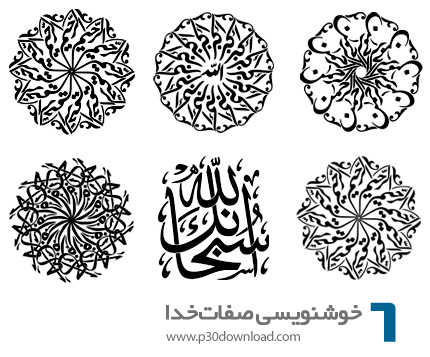 دانلود طرح های آماده خوشنویسی با موضوع صفات خدا - Allah Calligraphy 02