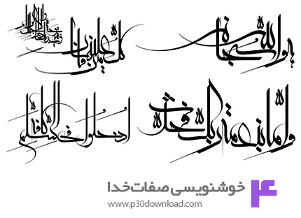 دانلود طرح های آماده خوشنویسی با موضوع صفات خدا - Allah Calligraphy 03
