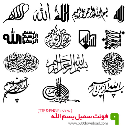 دانلود فونت سمبل های بسم الله - Besmellah Symbol Fonts