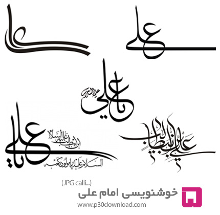 دانلود طرح های آماده خوشنویسی با موضوع امام علی (ع) - Imam Ali Calligraph 01