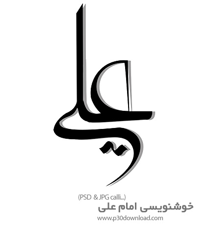 دانلود طرح آماده خوشنویسی با موضوع امام علی (ع) - Imam Ali Calligraph 02