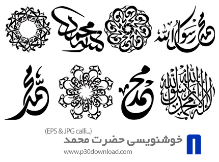 دانلود طرح های آماده خوشنویسی با موضوع حضرت محمد (ص) - Mohammad Calligraphy